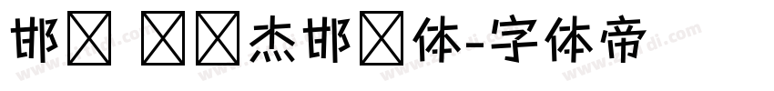 邯郸 韩绍杰邯郸体字体转换